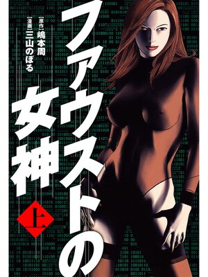 cover image of ファウストの女神: 上